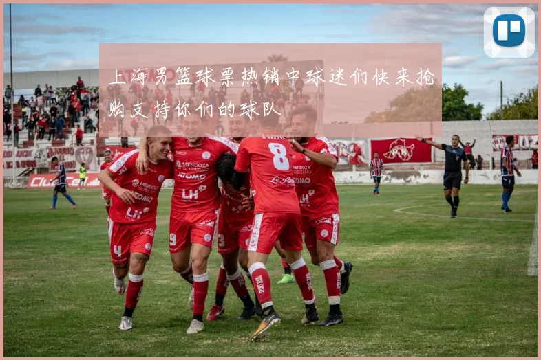 上海男篮球票热销中球迷们快来抢购支持你们的球队