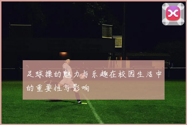 足球操的魅力与乐趣在校园生活中的重要性与影响