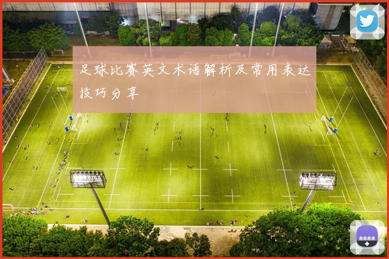足球比赛英文术语解析及常用表达技巧分享